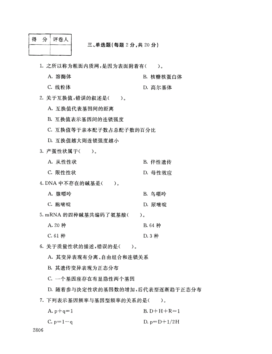 国家开放大学2011年01月《中央广播电视大学2010-2011学年度第一学期开放专科期末考试动物遗传基础试题》畜牧兽医,特种动物,畜牧专业统一考试卷_第2页