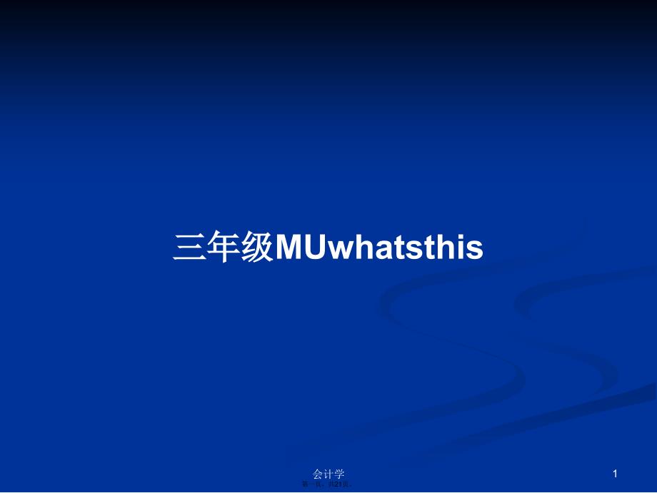 三年级MUwhatsthis学习教案_第1页