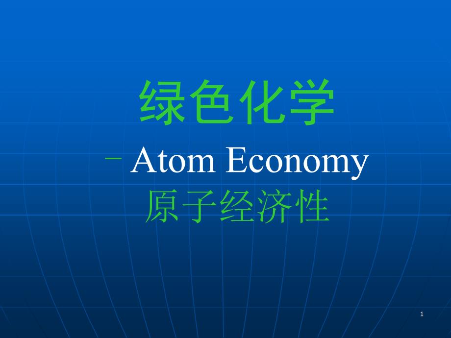 有机合成中的原子经济性_第1页