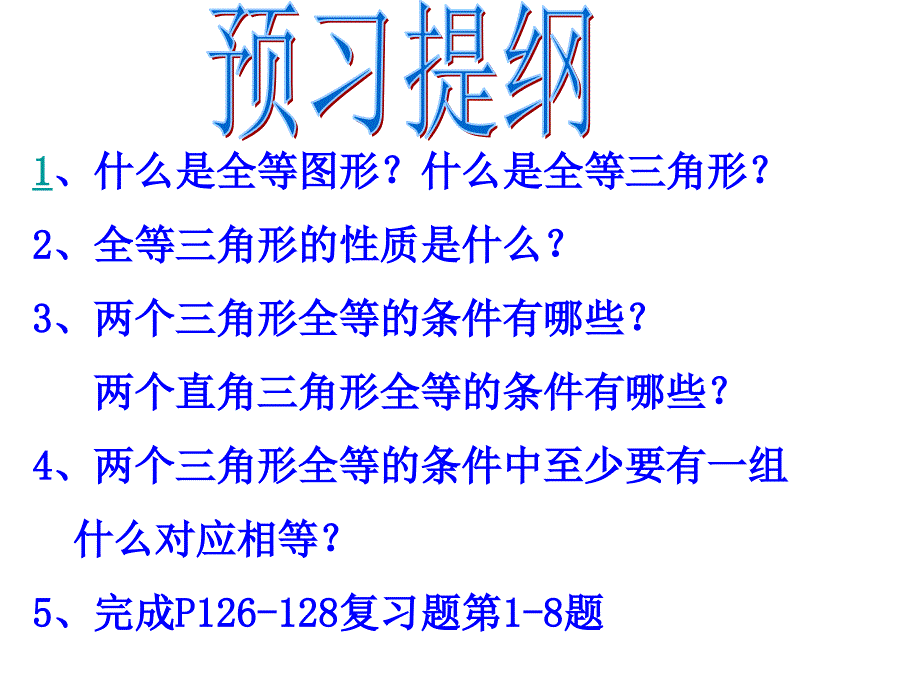 全等图形小结与思考2课时1_第2页