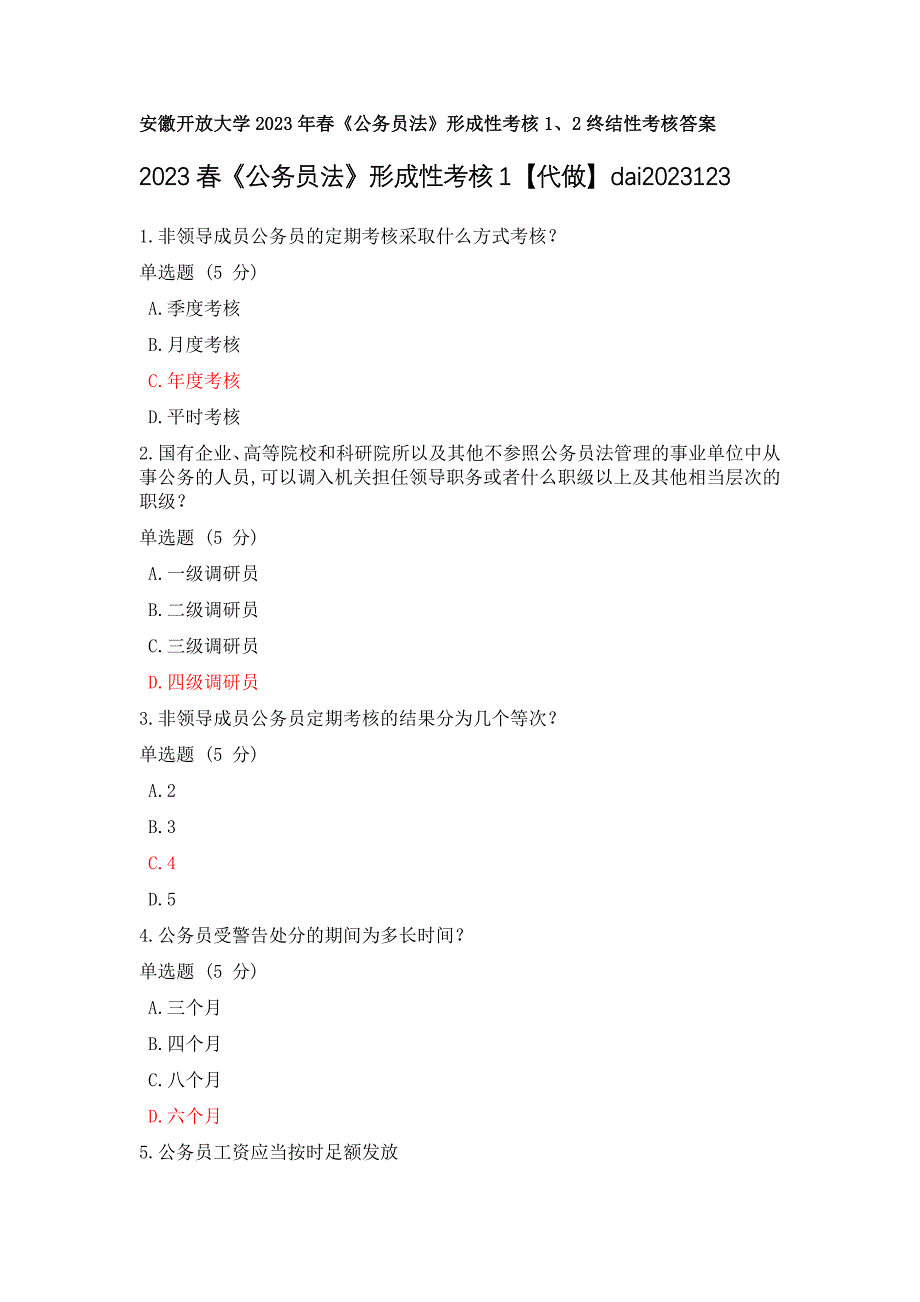 安徽开放大学2023年春《公务员法》形成性考核1、2终结性考核答案_第1页