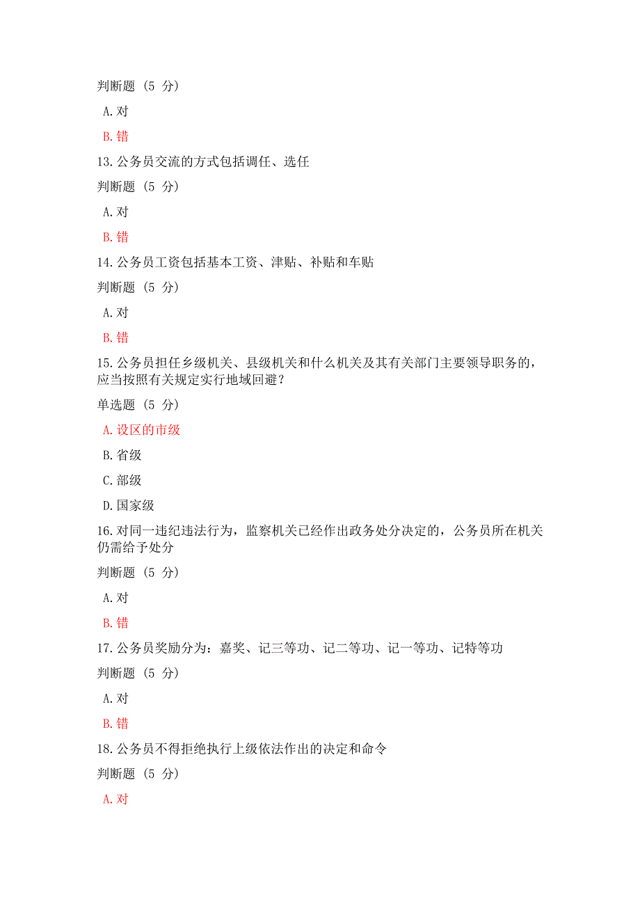 安徽开放大学2023年春《公务员法》形成性考核1、2终结性考核答案_第3页