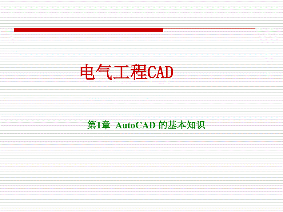 第1AutoCAD的基本知识_第1页