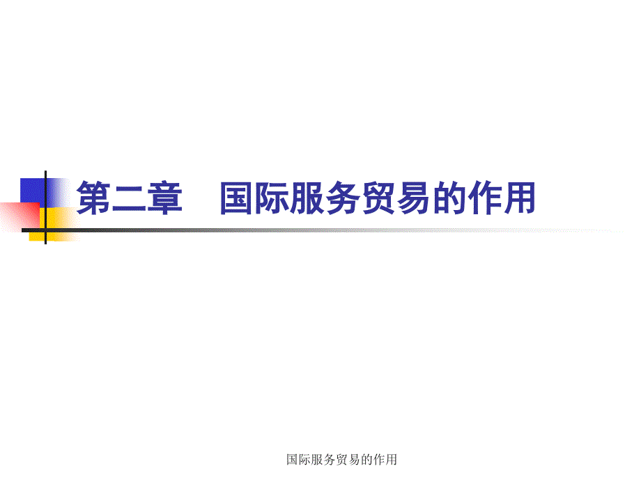 国际服务贸易的作用课件_第1页