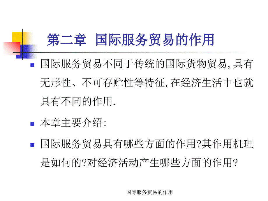 国际服务贸易的作用课件_第2页