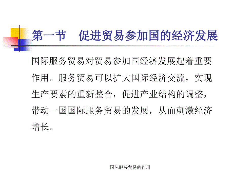 国际服务贸易的作用课件_第3页