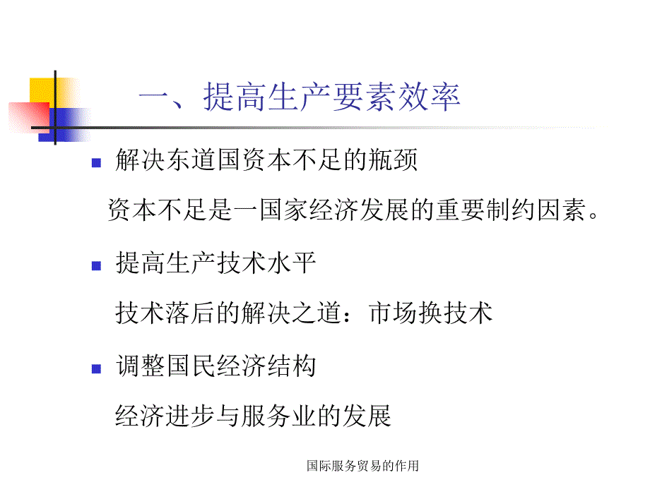 国际服务贸易的作用课件_第4页