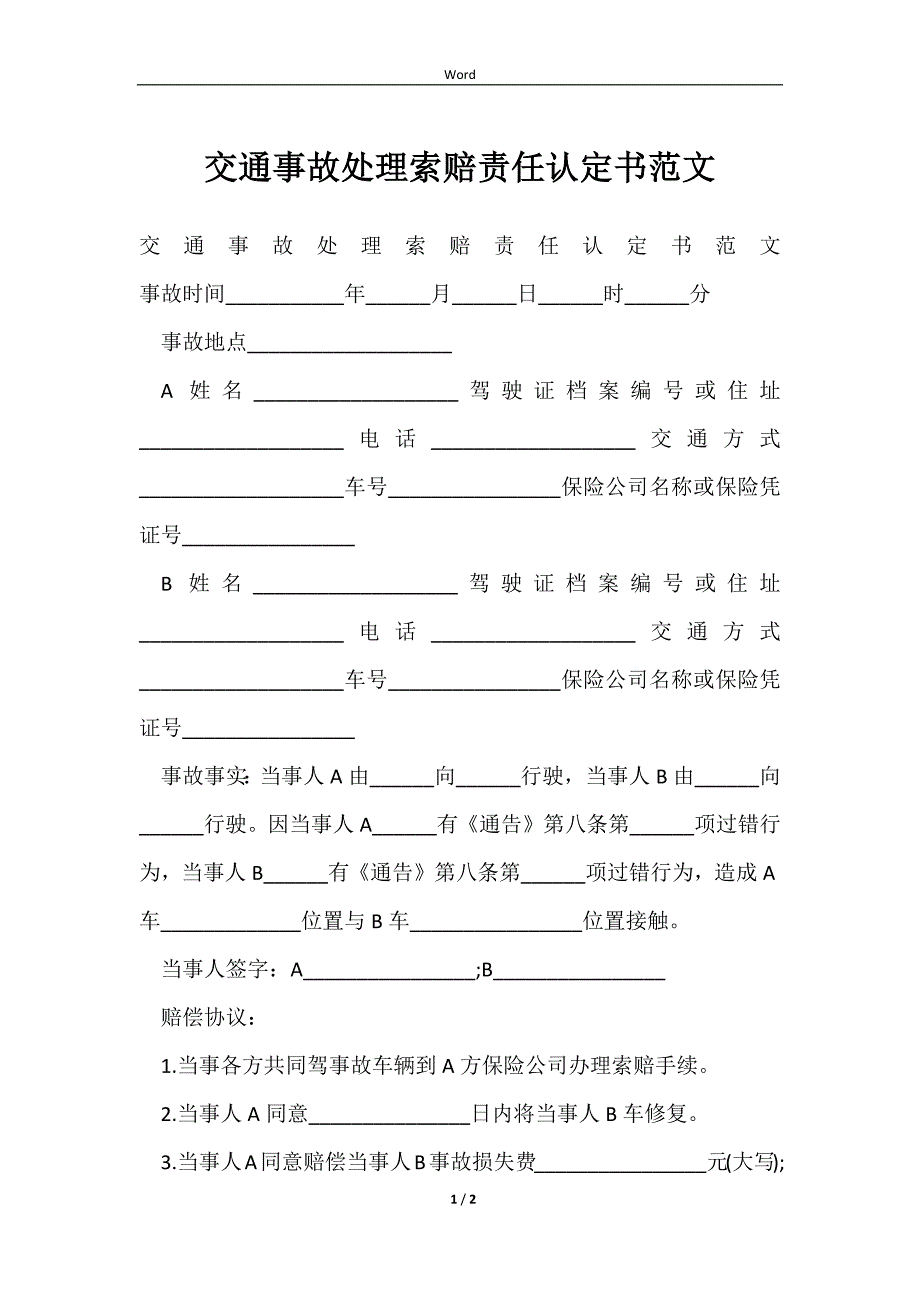 2023交通事故处理索赔责任认定书范文_第1页