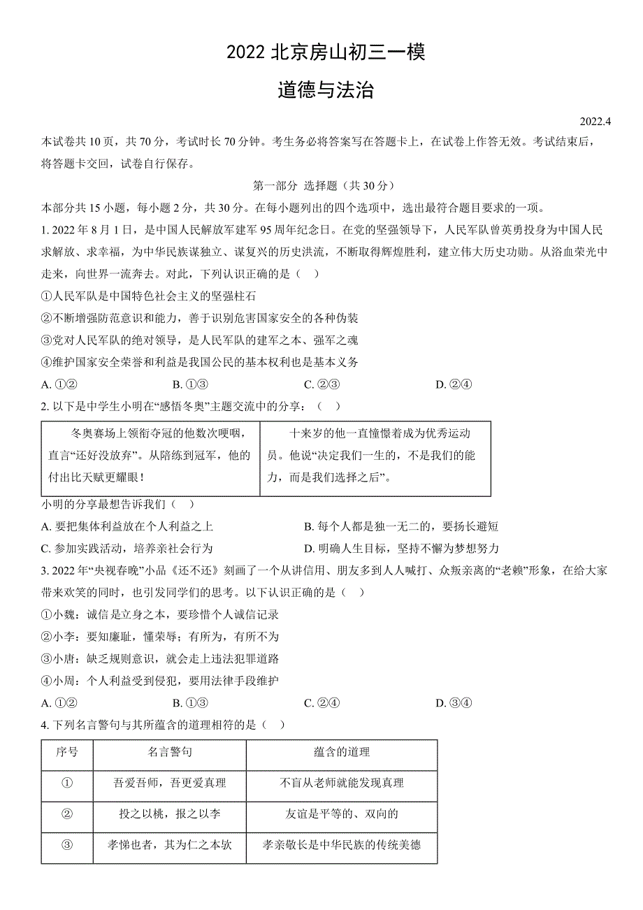 2022北京房山初三一模道德与法治试题_第1页