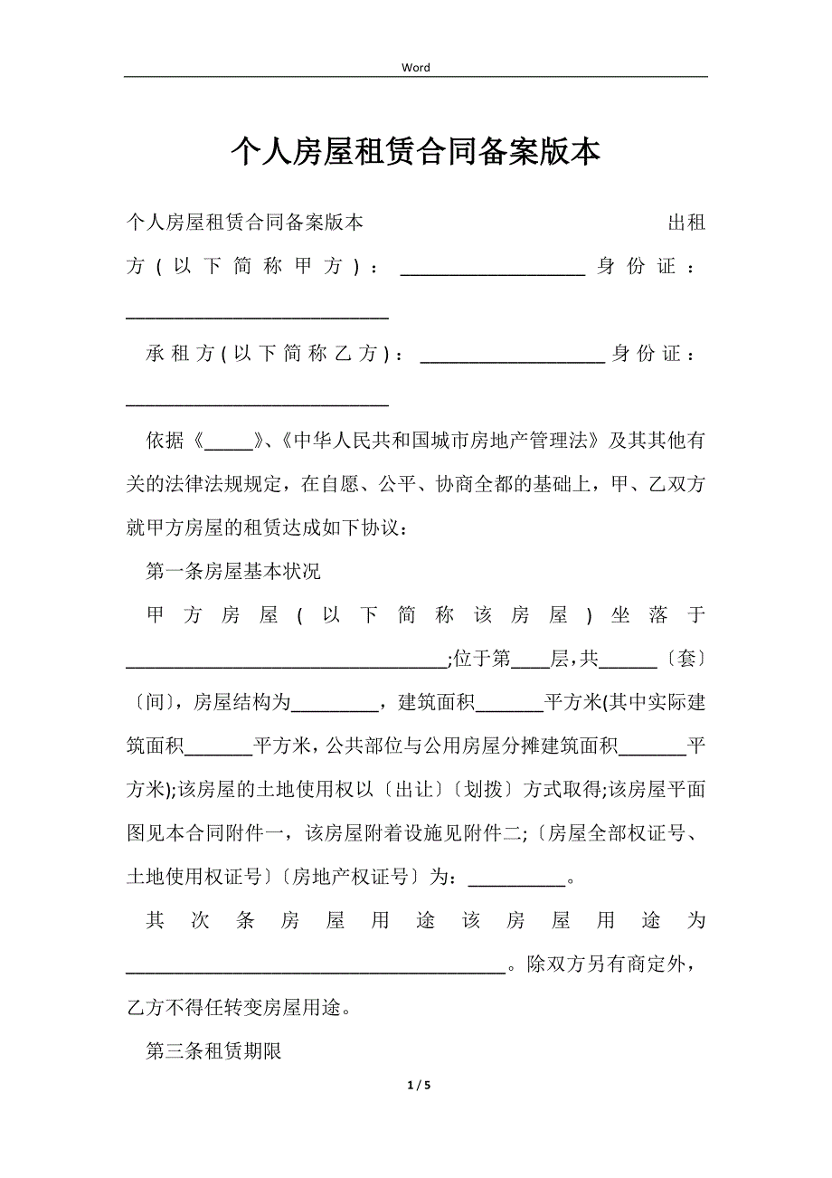 2023个人房屋租赁合同备案版本_第1页