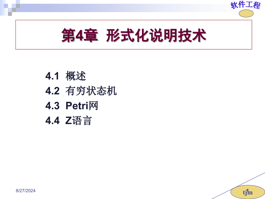 形式化说明技术_第1页