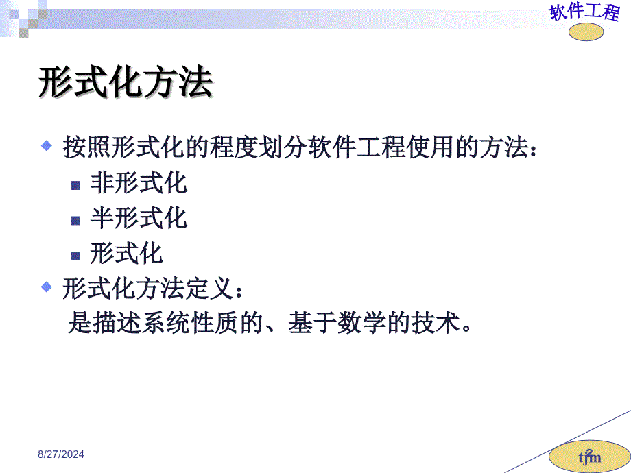 形式化说明技术_第2页