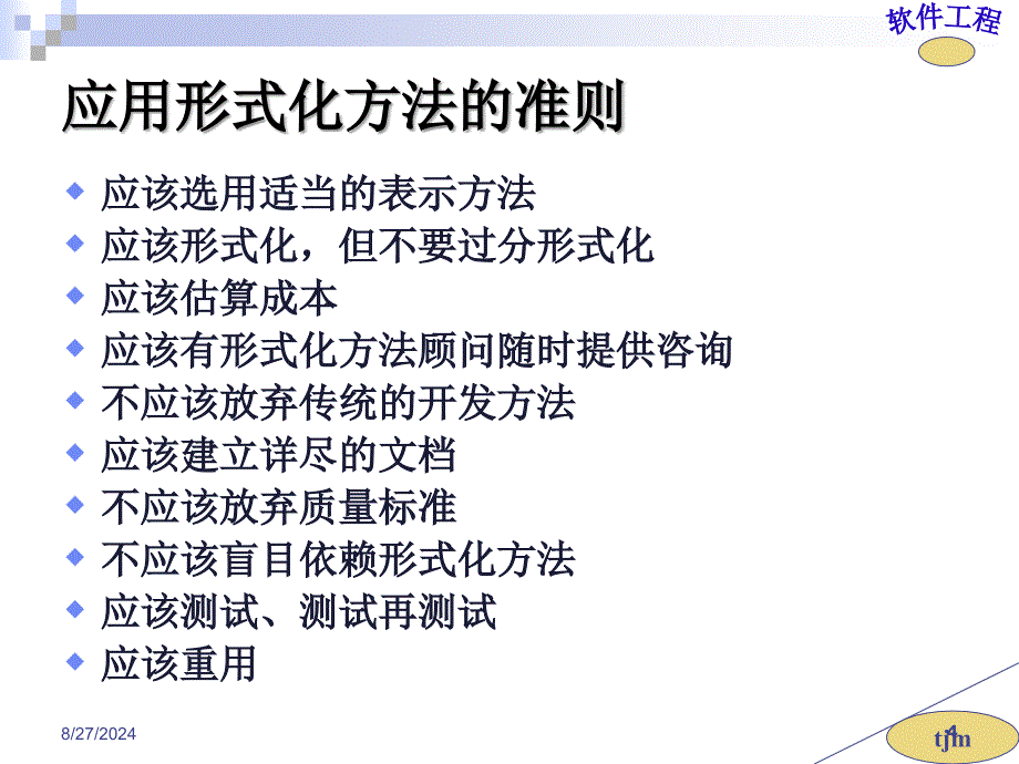 形式化说明技术_第4页