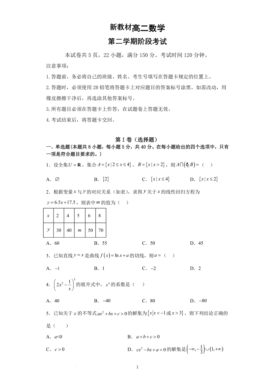 新教材高二数第二学期阶段考试（原卷版+答案详解）_第1页