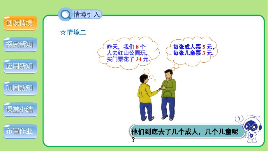 北师大版八年级数学上册《认识二元一次方程组》示范公开课教学课件_第4页