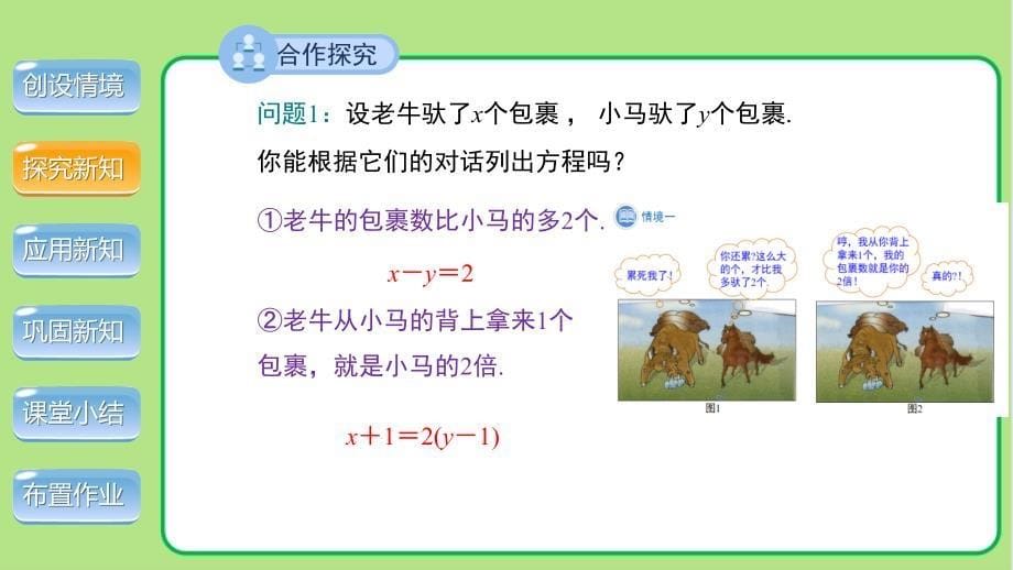 北师大版八年级数学上册《认识二元一次方程组》示范公开课教学课件_第5页