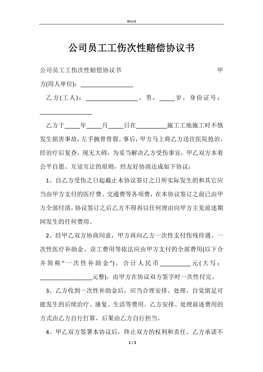 2023公司员工工伤次性赔偿协议书_第1页