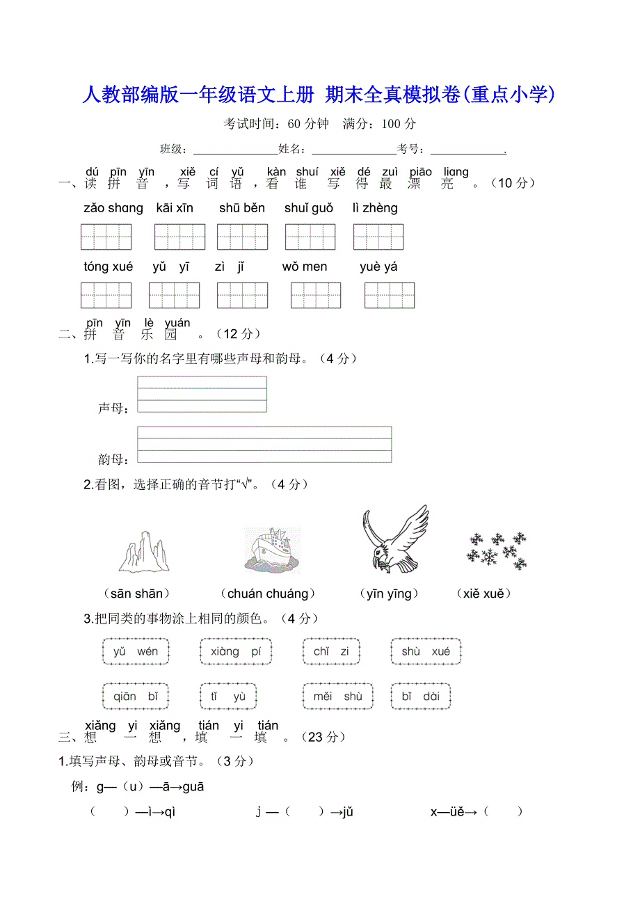 人教部编版一年级语文上册 期末全真模拟卷(重点小学)【含答案】_第1页