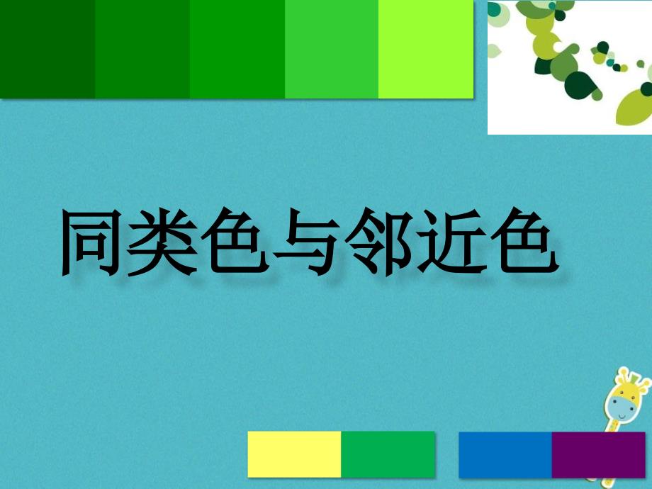 七年级美术下册3同类色与邻近色课件3人美版_第4页