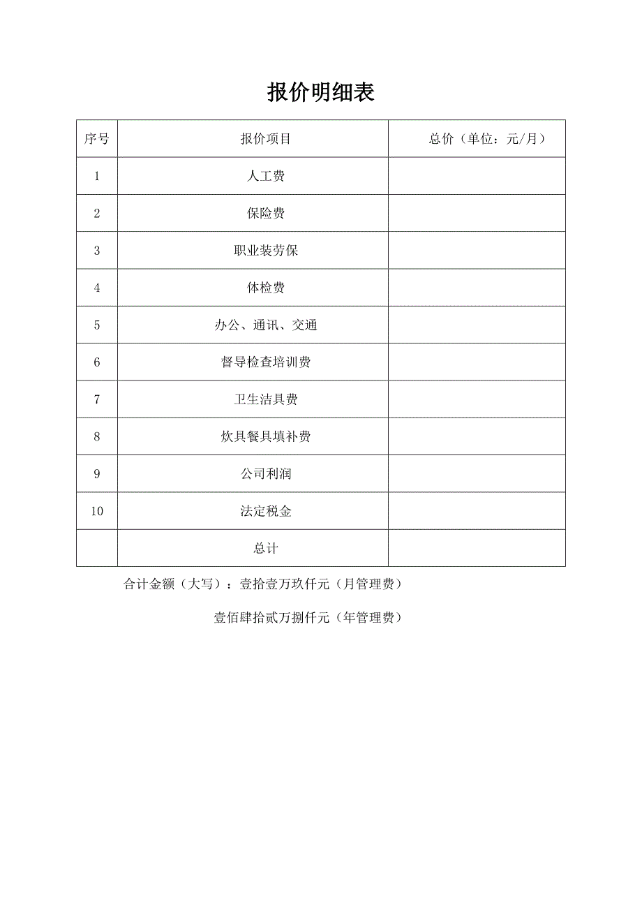 餐饮公司报价及承诺一览表_第2页