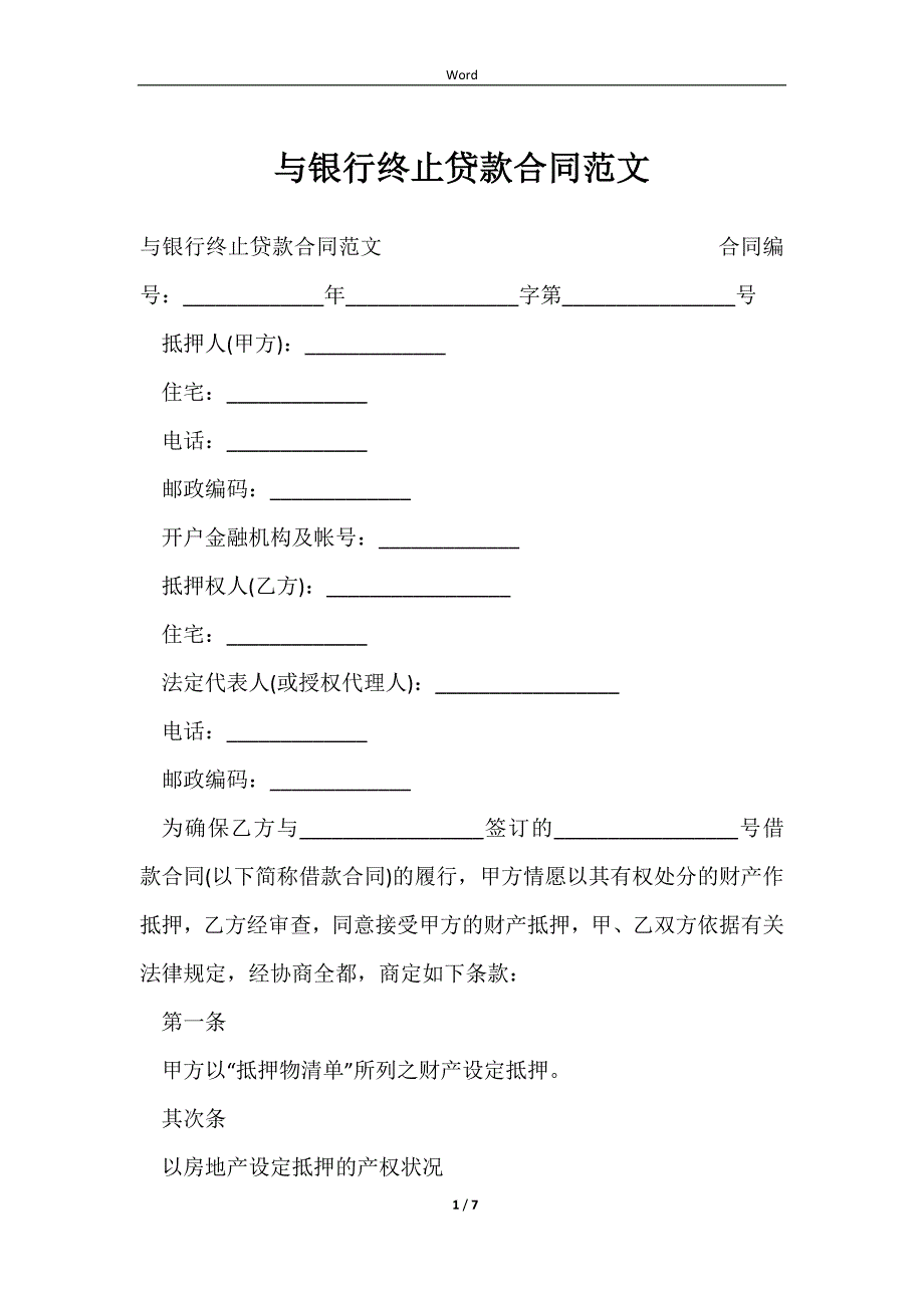 2023与银行终止贷款合同范文_第1页