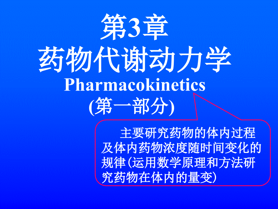 第3章药物代谢动力学第1部分课件_第1页