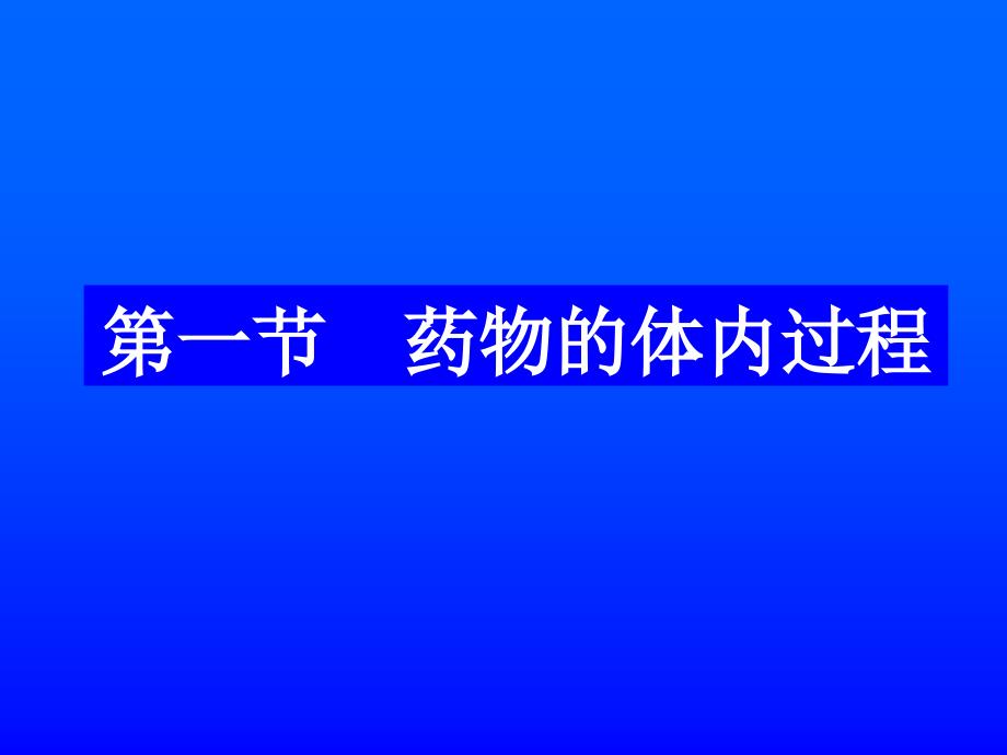 第3章药物代谢动力学第1部分课件_第2页