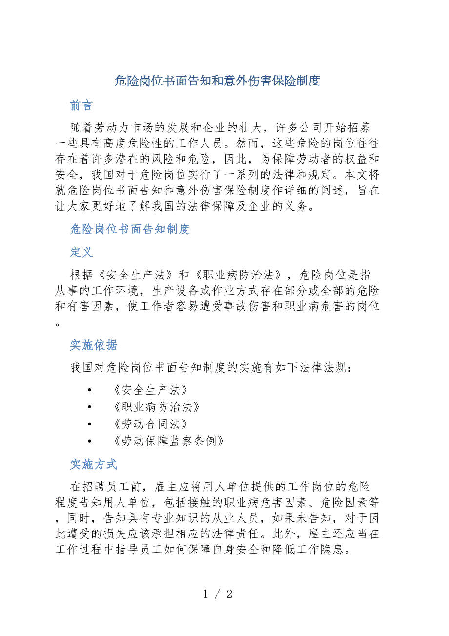 危险岗位书面告知和意外伤害保险制度_第1页