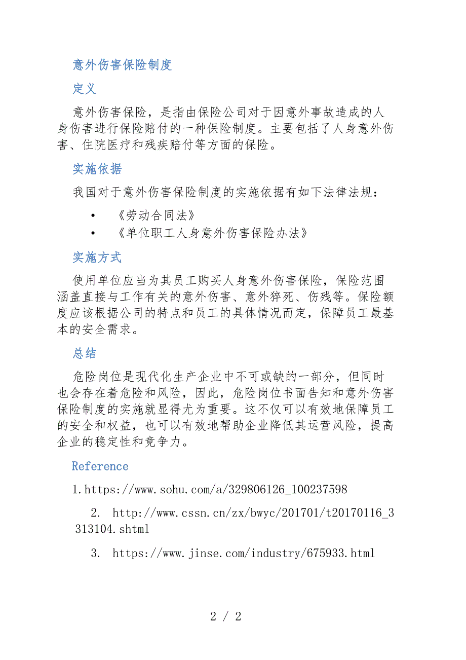 危险岗位书面告知和意外伤害保险制度_第2页