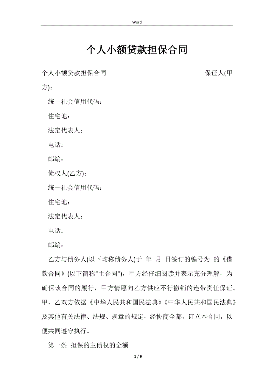 2023个人小额贷款担保合同_第1页