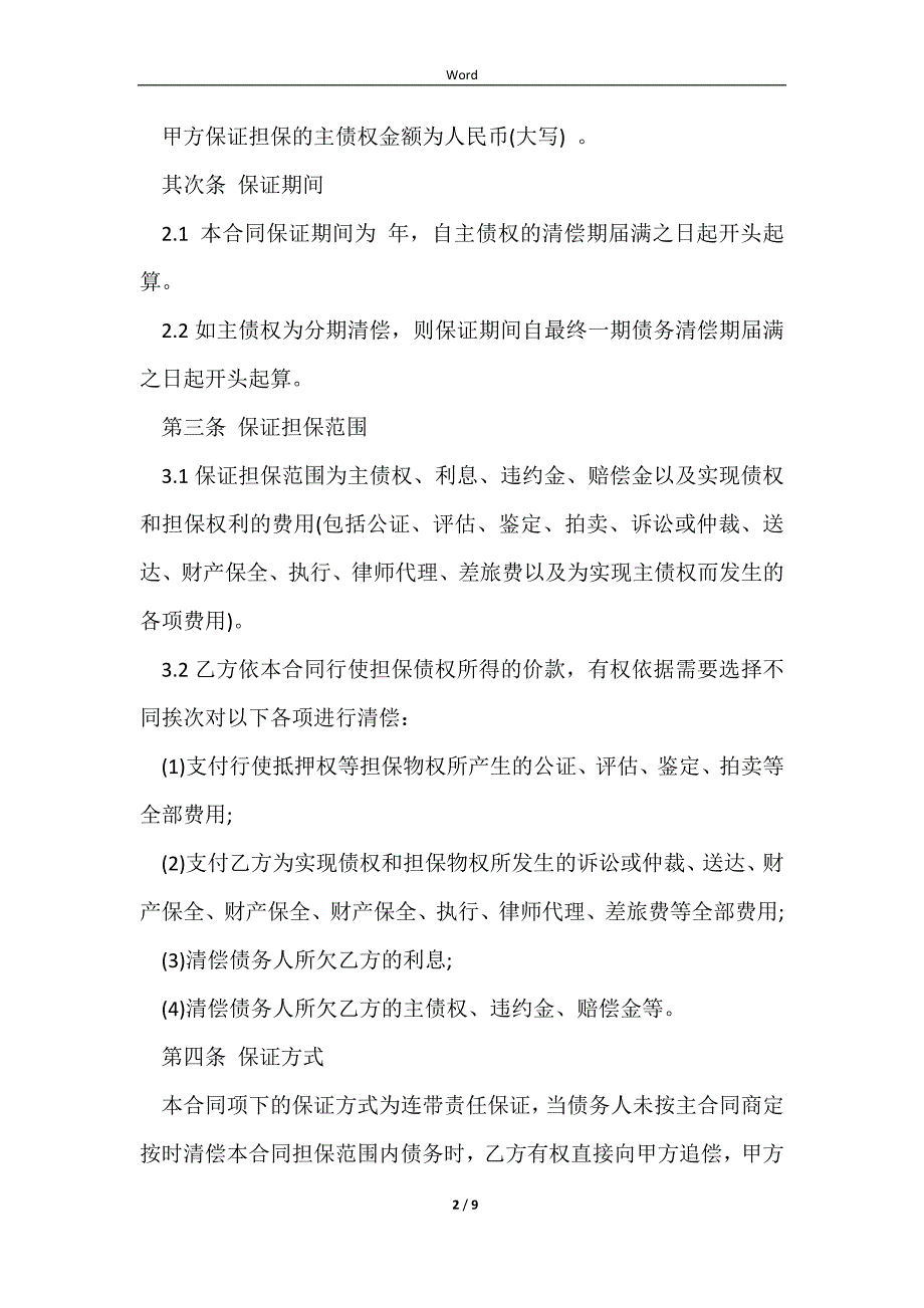 2023个人小额贷款担保合同_第2页