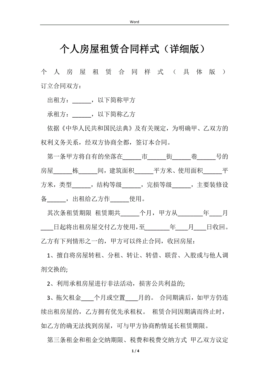 2023个人房屋租赁合同样式（详细版）_第1页