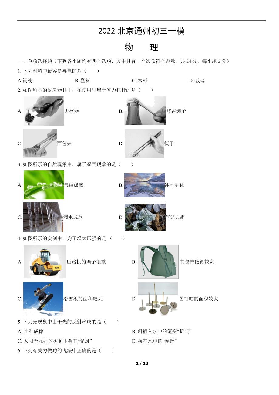 2022北京通州初三一模物理试题含答案解析_第1页