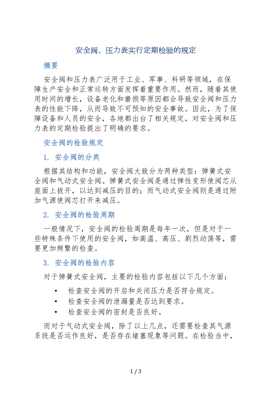 安全阀、压力表实行定期检验的规定_第1页