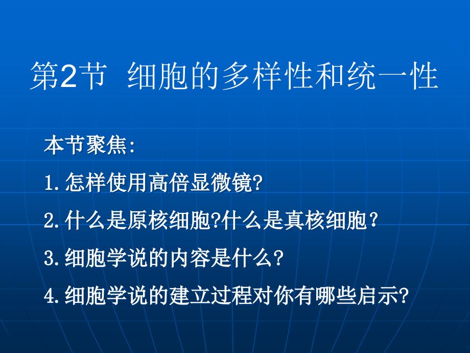 生物必修一细胞的多样性和统一性_第1页