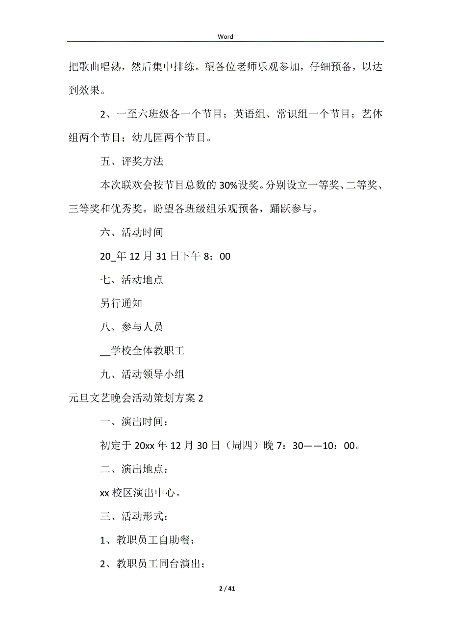 2023元旦文艺晚会活动策划方案15篇_第2页