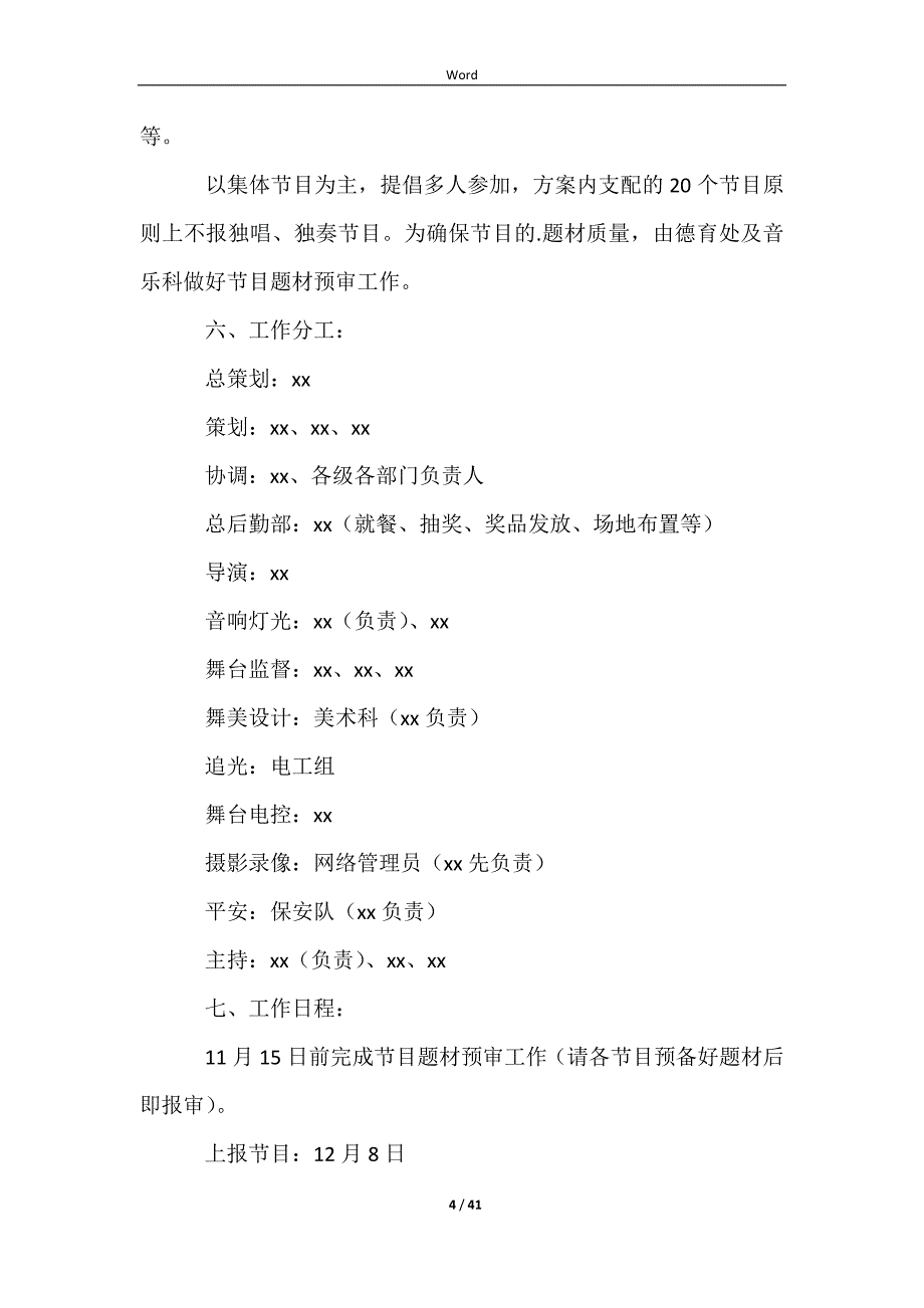 2023元旦文艺晚会活动策划方案15篇_第4页