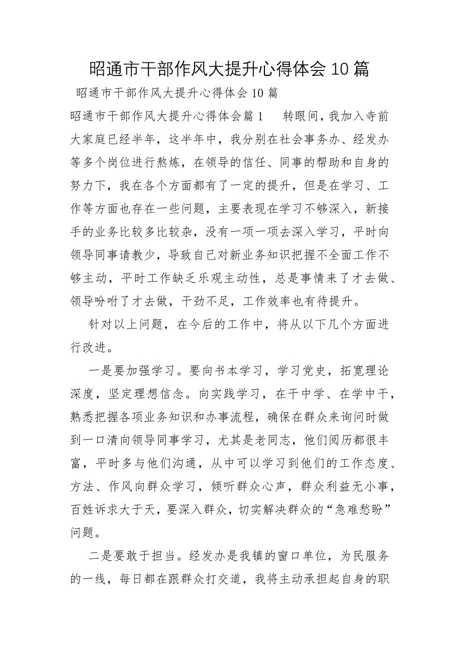 昭通市干部作风大提升心得体会10篇_第1页