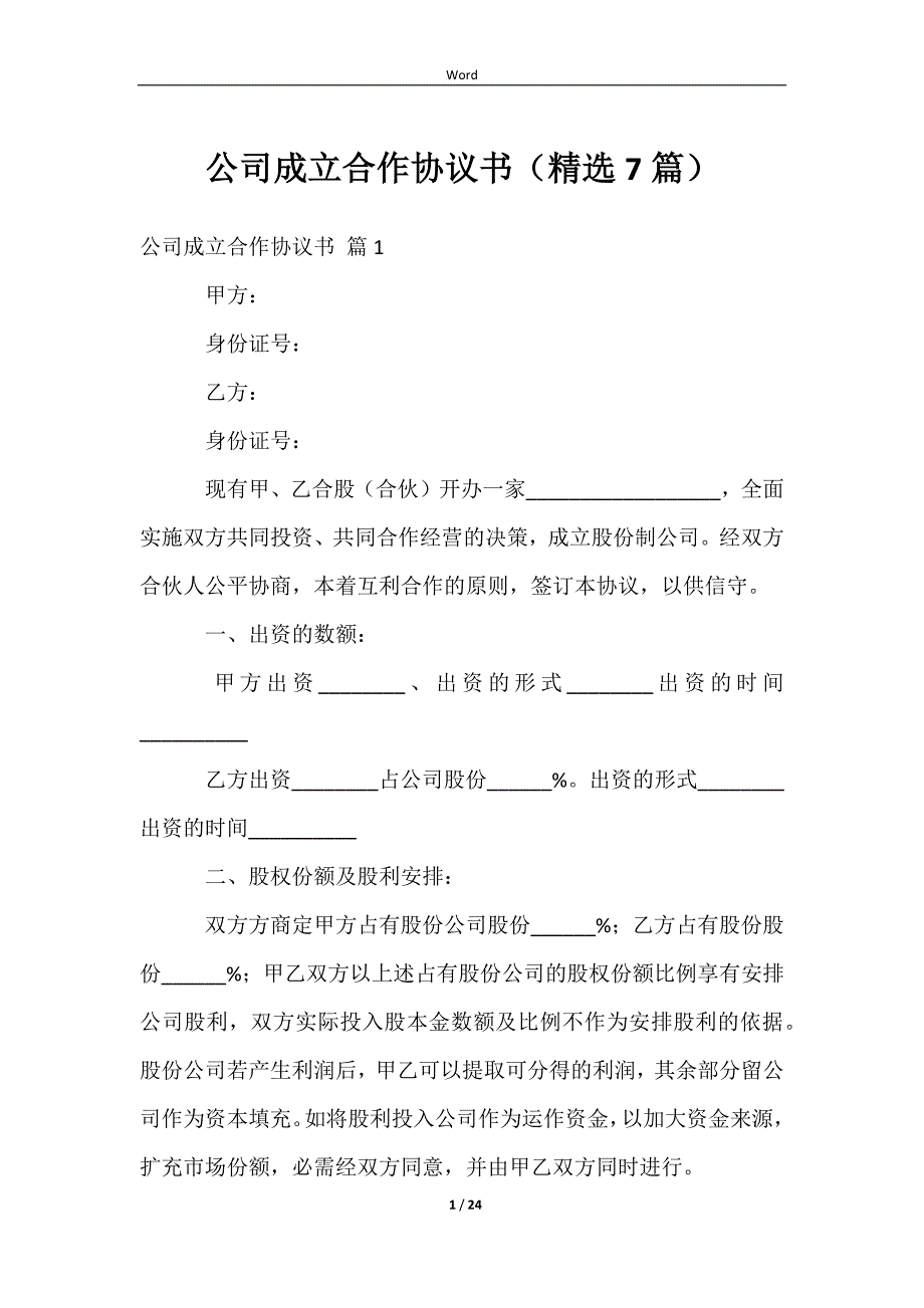 2023公司成立合作协议书（精选7篇）_第1页