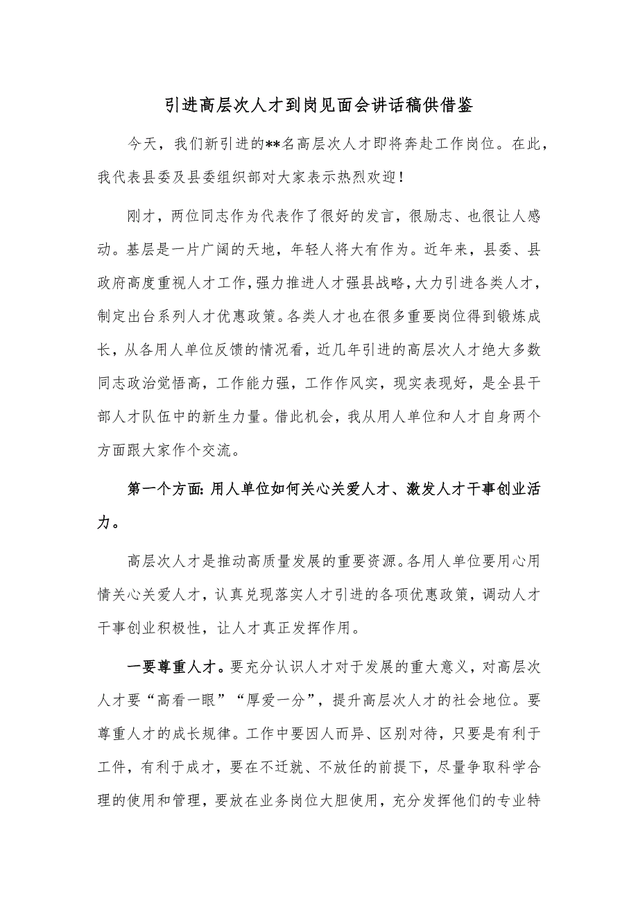 引进高层次人才到岗见面会讲话稿供借鉴_第1页