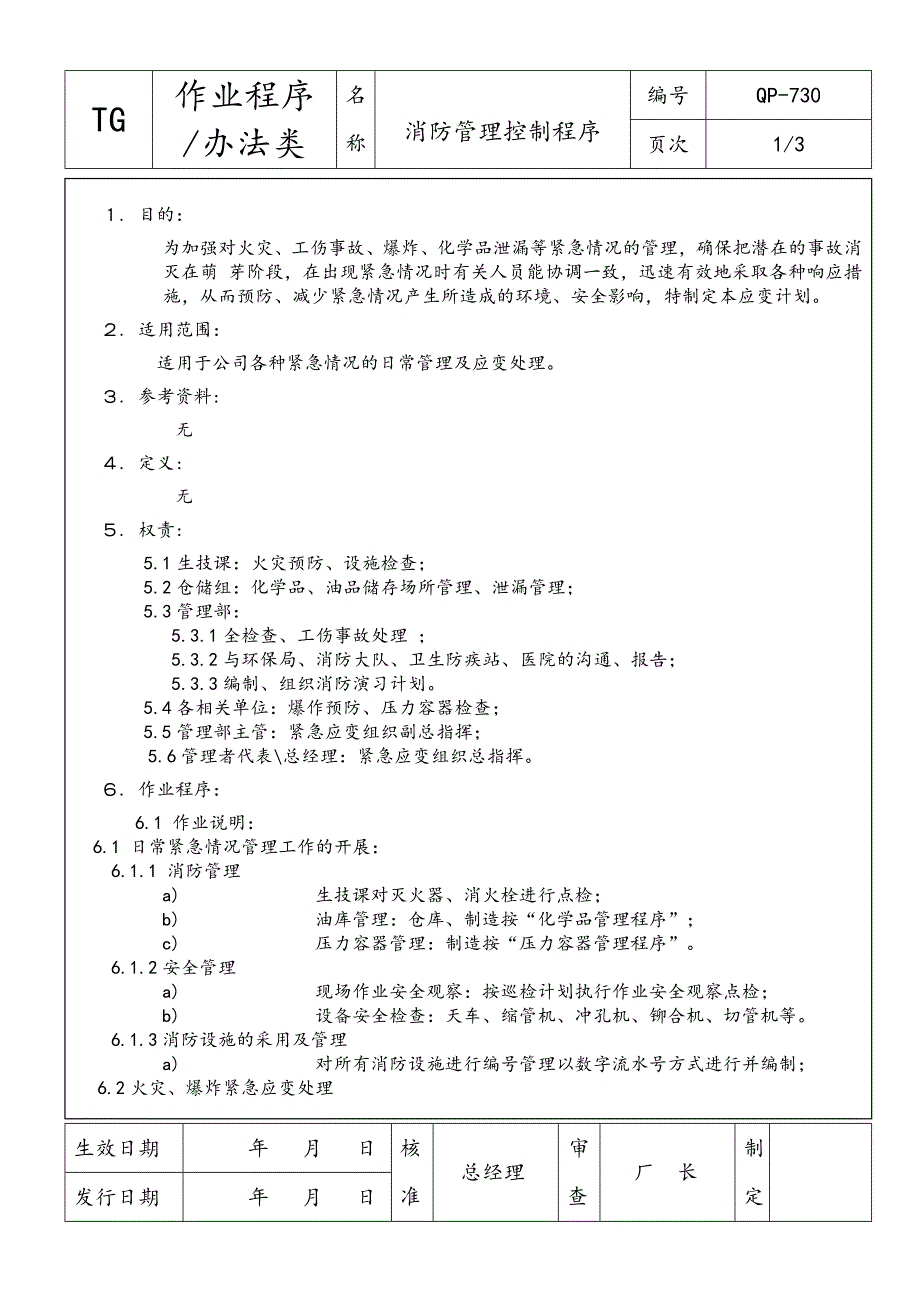 消防管理控制程序（体系文件）_第4页