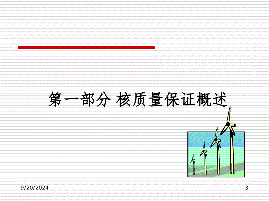 质量保证陈徐坤PPT课件_第3页