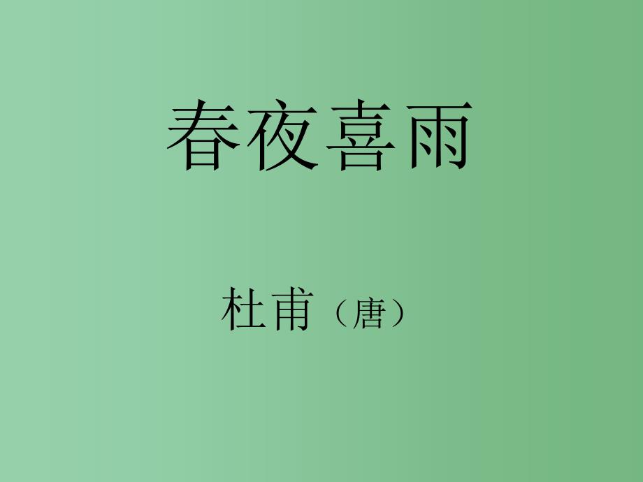 三年级语文下册 第5单元 古诗诵读《春夜喜雨》课件2 沪教版_第1页