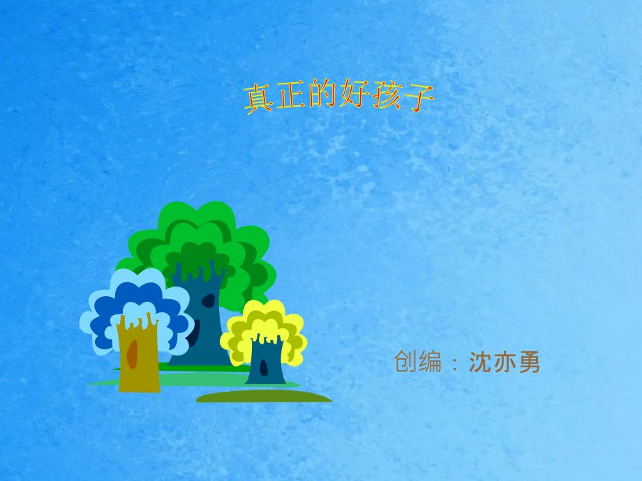 创编沈亦勇ppt课件_第1页