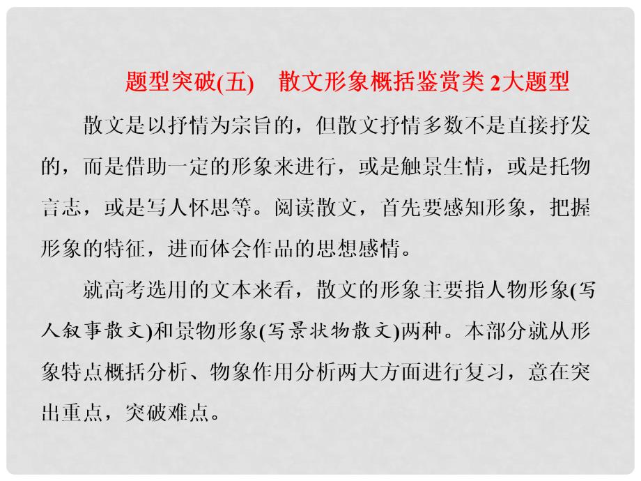 高考语文总复习 第一编 语言文字运用 专题十四 文学类文本阅读（二）散文 题型突破（五）散文形象概括鉴赏类 2大题型课件_第1页