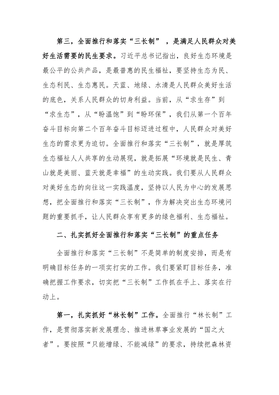 关于在全面推行和落实“三长制”工作会上的讲话稿范文_第3页