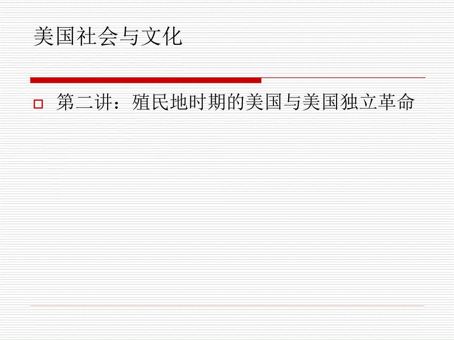 第二讲殖民地时期的美国与美国独立革命..课件_第1页