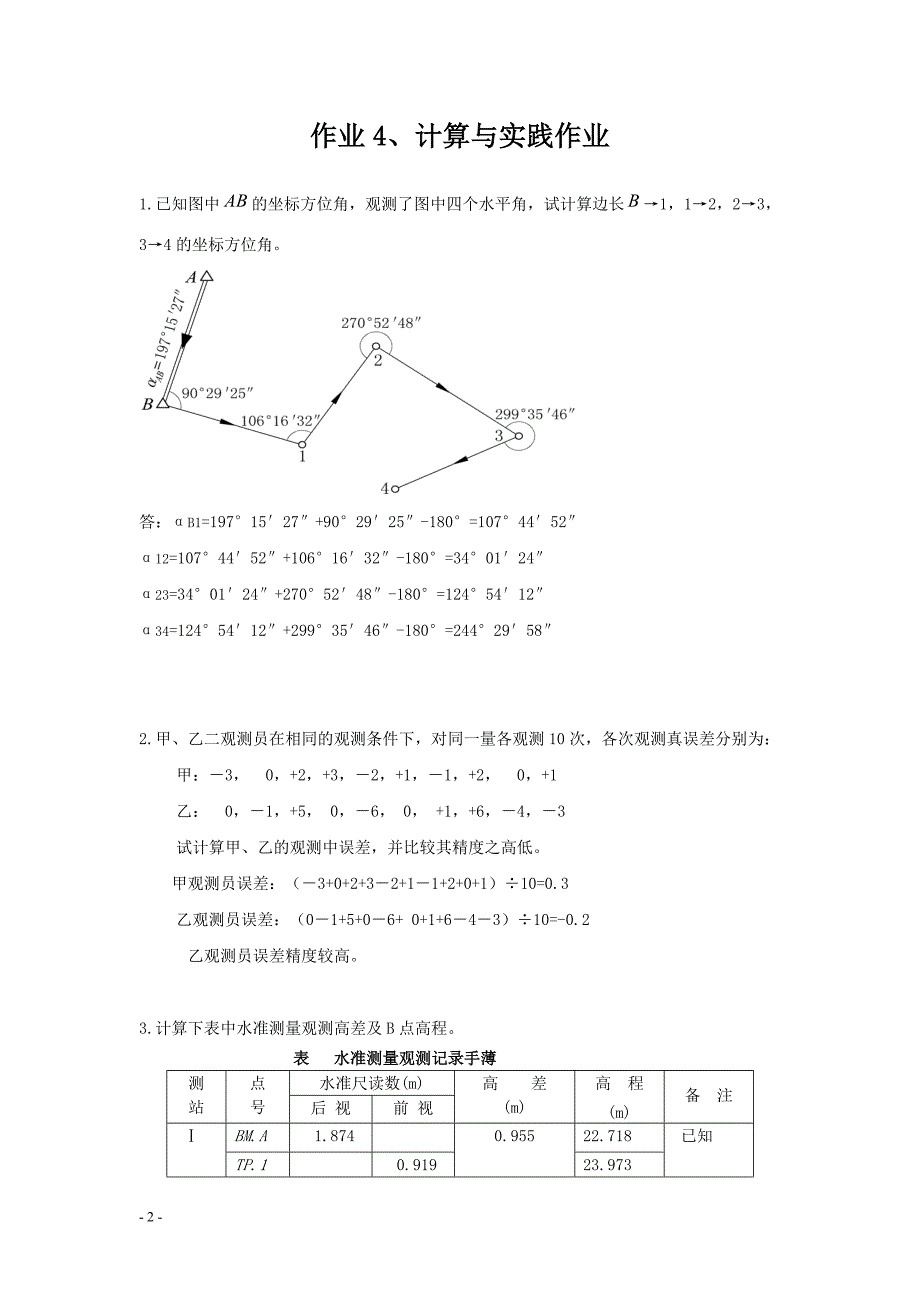 2023春季江苏开放大学建筑测量（专）作业4、计算与实践作业_第2页