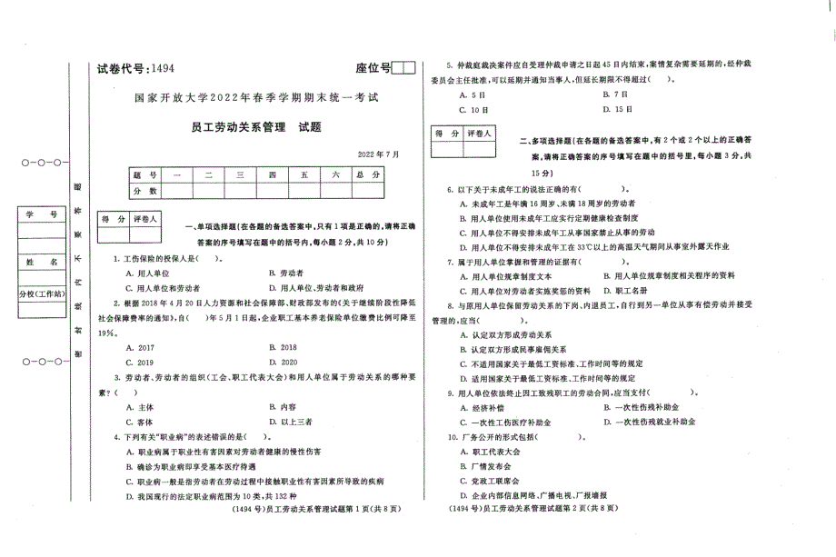 国家开放大学2022年07月《员工劳动关系管理》专业统一考试卷_第1页