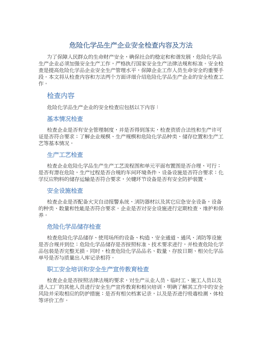 危险化学品生产企业安全检查内容及方法_第1页